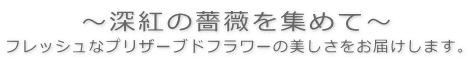 還暦祝い・長寿祝い−お祝いの花