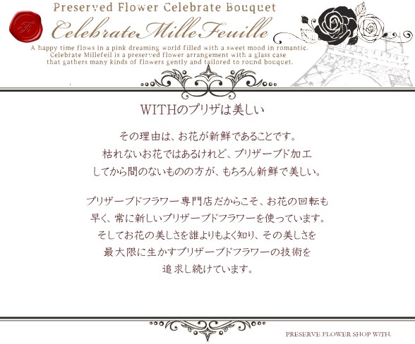 セレブレイト ミルフィーユ