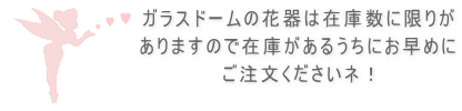 プリザーブドを花束風に仕立てて 美しいガラスドームに閉じ込めた アレンジ FLEUR(フルール)です。