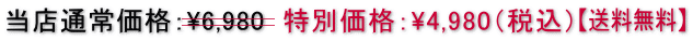 当店通常価格:\6,980