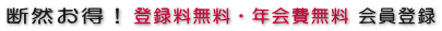 断然お得!