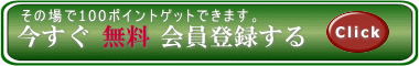 無料会員登録