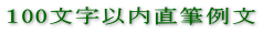 100ʸ��ľɮ��ʸ