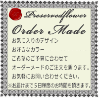 オーダーメイドのご注文:お問い合わせ
