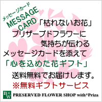 気持ちが伝わるメッセージカードを添えたフラワーギフト
