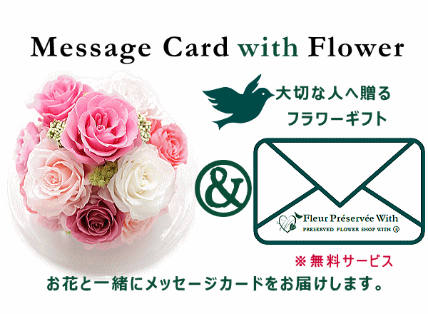 お花と一緒にメッセージカードを贈るフラワーギフト