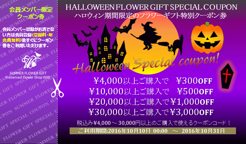 ハロウィン期間限定割引クーポン券