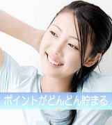 ポイントが貯まります。
