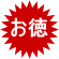 お徳な情報