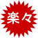 楽々操作
