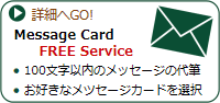 メッセージカードサービス