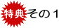 特典その1