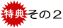 特典その2