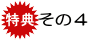特典その4