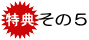 特典その5